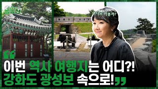 천연 방어막?! 강화도 광성보 탐험!! | 박경아 쌤