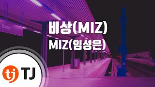 [TJ노래방] 비상(MIZ) - MIZ(임성은) / TJ Karaoke
