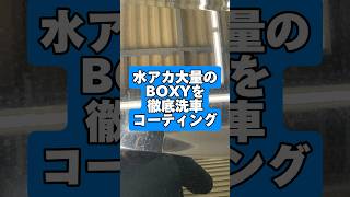 水アカが目立つ黒のBOXYを徹底洗車コーティング！#浜松市 #撥水コーティング #カーコーティング #ガラスコーティング #手洗い洗車