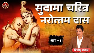 सुदामा चरित्र नरोत्तम दास | Priyanshu Gajendra | Sudama character Narottam Das | भाग - 1