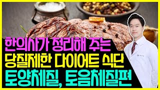 8체질 식단) 토양체질, 토음체질 음식 식단,  토체질에 잘 맞는 동물성 단백질은?