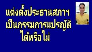 แต่งตั้งประธานสภาฯเป็นกรรมการแปรญัตติได้หรือไม่