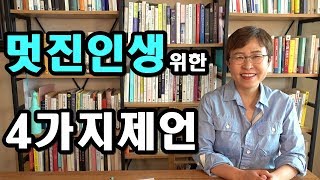 행복하게 사는 비결 - 멋진인생,행복하게 산다는 것,인생 잘 사는법,인생행복