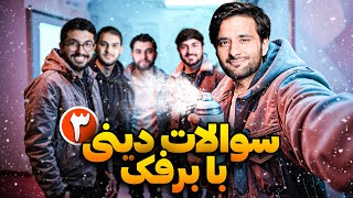 سوالات دینی با برفک | قسمت سوم | برنامه نهایت جذاب و دیدنی و آموزشی