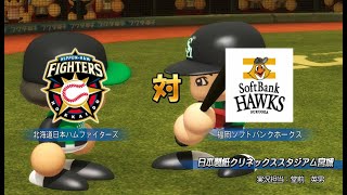 【懐かしパワプロ】パワプロ2012決定版 試合観戦　北海道日本ハムファイターズ vs. 福岡ソフトバンクホークス(10点差コールドルール)【PS3パワプロ】