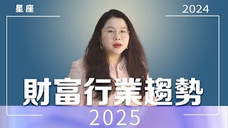 明年適合投什麼？｜ 2025年整體財富產業趨勢前瞻｜Ada范老師#十二星座 #星座運勢 #接好運