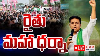 LIVE⭕రైతు మహా ధర్నా | KTR Participating In Rythu Maha Darna | CVR News