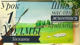 Урок 1. Холмы Тосканы/ Школа масляной живописи JuliArtique