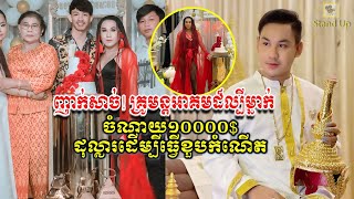 ​ក្តៅៗ ញាក់សាច់! គ្រូមន្តអាគមដ៏ល្បីម្នាក់នេះបានចំណាយ​ ថវិការប្រហែល១ម៉ឺនដុល្លារ, Khmer News, Stand Up