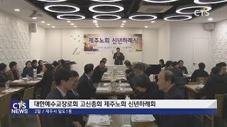 고신 제주노회 신년하례회 (제주, 박지양) l CTS뉴스