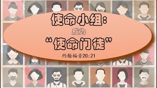 07月18日 Bartley Christian Church 中文部主日崇拜 使命小组:成为“使命门徒”