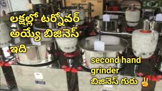 Wet grinder business * పెట్టుబడి తక్కువ, లాభం ఎక్కువ వచ్చే బిజినెస్