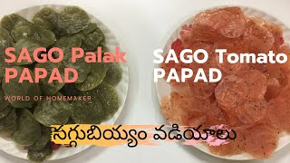 SAGO Tomato Papad | Palak Papad| ఎండ అవసరం లేకుండా సగ్గుబియ్యం వడియాలు