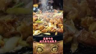 北京菜08 炙子烤肉