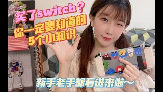 买了switch后要知道的5个小知识～不看亏爆，新手老手皆宜～