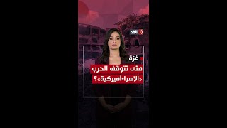 الحرب «الإسرا-أميركية».. كيف دعمت واشنطن تل أبيب؟ وما نتيجة هذا الدعم؟