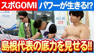 【島根から世界へ！】スポGOMI全日本大会で輝くチームを全力予想！ 日本財団 海と日本PROJECT in しまね 2023 #B02