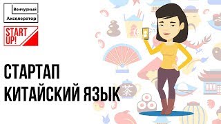 Стартап для изучения китайского языка