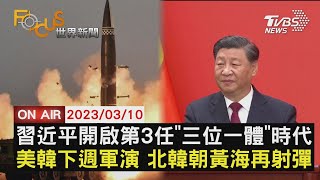 【0310 FOCUS世界新聞LIVE】習近平開啟第3任\