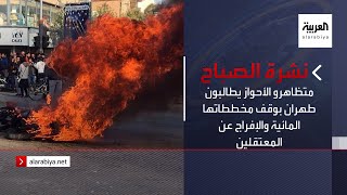 نشرة الصباح | متظاهرو الأحواز يطالبون طهران بوقف مخططاتها المائية والإفراج عن المعتقلين