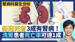 Omicron與腎病｜新冠肺炎死者9成有長期病患 其中近4成腎功能衰退！腎病影響新冠治療！洗腎人士死亡率可達1成 洗肚死亡率比洗血高｜王建芳醫生 腎病科葉逸軒醫生｜人類健康研究所