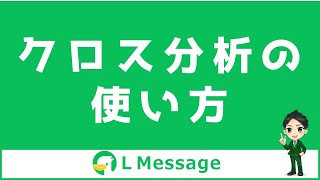 L Message（エルメ）のクロス分析の使い方