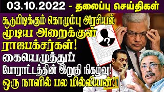 இலங்கையின் முக்கிய செய்திகள் - 03.10.2022 | Sri Lanka Tamil News | Lanka Breaking News