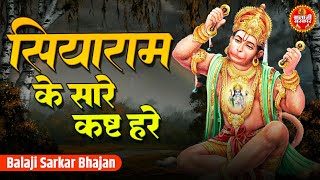 Siyaram Ke Saare Kasht | सियाराम के सारे कष्ट हरे | Balaji Bhajan | Hanuman Bhajan | Sitaram Bhajan