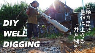 自給自足で豊かに生きる『井戸編』｜ろん農園 ron-nouen Channel