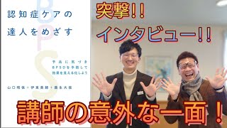 認知症ケアの講師は、本当に認知症ケアが上手いの？