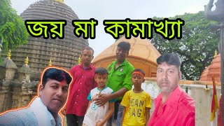 জয় মা কামাখ্যাৰ জয় #dcvlogsassam #Kamakhyamandir #video #viral