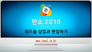 한쇼 2010 - 워드숍 삽입과 편집하기