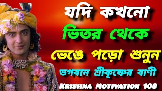 যদি কখনো ভিতর থেকে ভেঙে পড়ো শুনুন ভগবান শ্রীকৃষ্ণের বাণী || Krishna Motivational Speech | #religion