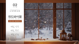 20250224 Morning with Bible | 시편 5-7편 | 윤성한 목사