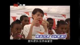 【央廣】周美青加勒比海 多明尼加關懷之旅（2010.09.02）