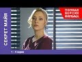 Секрет Майя. 1-4 Серии. Сериал. Мелодрамы Star Media