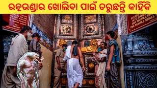 ରତ୍ନଭଣ୍ଡାର ରେ ଥିବା ସାପର ରହସ୍ୟ Part 2 | Shree mandira ratna bhandara re suguchhi sapara garjana