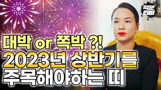 2023년 [상반기]를 주목해야 될 띠와 나이가 있다!! 이 사람들은 대박일까? 쪽박일까?⭐