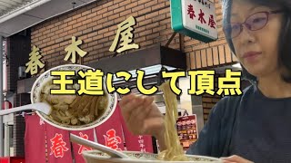 荻窪で昔から愛される一杯【春木屋荻窪本店】わんたん麺　味付玉子　老舗中華そば