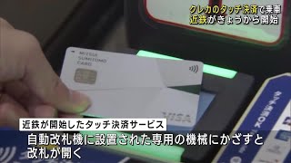 クレジットカードのタッチ決済で乗車　近鉄のほぼ全線で可能に　観光客の増加を見込み導入　 (24/10/29 12:00)