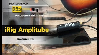 iRig อินเตอร์เฟส กีตาร์ เบส ผ่านแอพ Amplitube รีวิว By Indymanshop