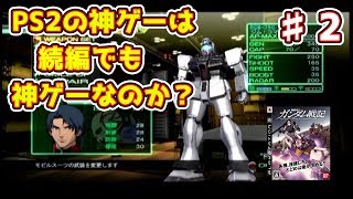 連邦軍は残党相手にいつも包囲されてんな【機動戦士ガンダム戦記】Part2