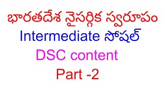 భారతదేశ నైసర్గిక స్వరూపం స్వరూపం పార్ట్ -2 inter  social content Telangana dsc content