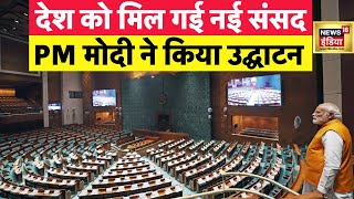 New parliament building inauguration : नई संसद का उद्घाटन कर रहे हैं PM MODI | News18