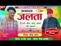 जलबाला जलता रिज्यो √ new meena song 2025 singer golu mahar ~ singer kajod bhal badmashi meenageet