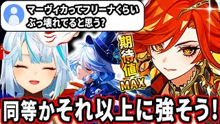 マーヴィカはフリーナと比べてどんな評価になるか？性能見た感じマーヴィカはかなり強そうだから評価はめちゃくちゃ高くなりそう！【ねるめろ切り抜き】