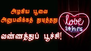 உன் மணமாலை வாட முன்னர் வாடியதே என் மனது! | பிரிவு கவிதை வரிகள் | Love | @Vali-Marakka-Vazhi-Thedu