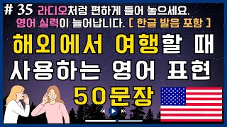 해외 여행할 때 사용하는 영어 표현 50문장 #35 | 편한 한글 발음 포함