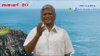 காலை மன்னா /தேவ செய்தி: பாஸ்டர். ஞா.ஜேம்ஸ்