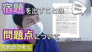 「宿題を出すことの問題点について」工藤勇一先生、、元教師の意見